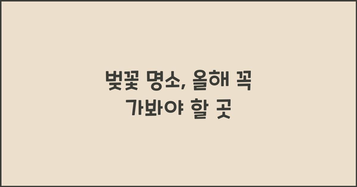 벚꽃 명소