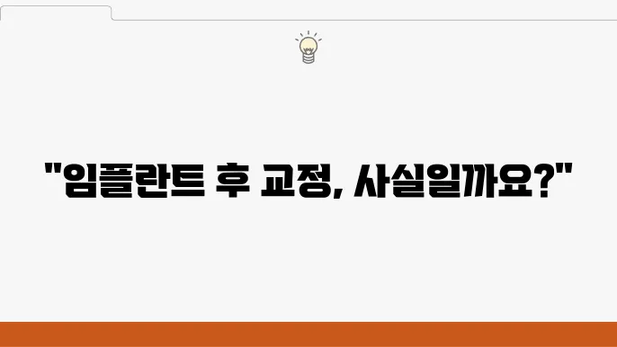 임플란트 후 교정, 가능한가요? 알아보자!