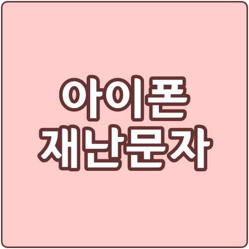  아이폰 재난문자 설정 방법