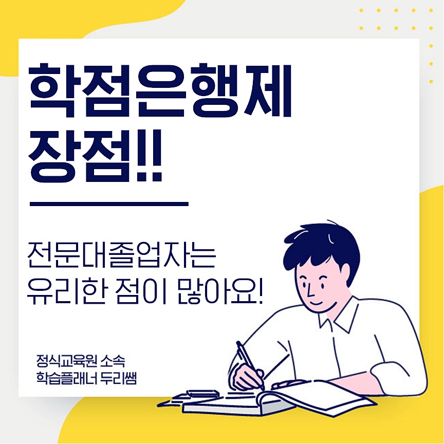  학점은행제 장점!_전문대졸업자편