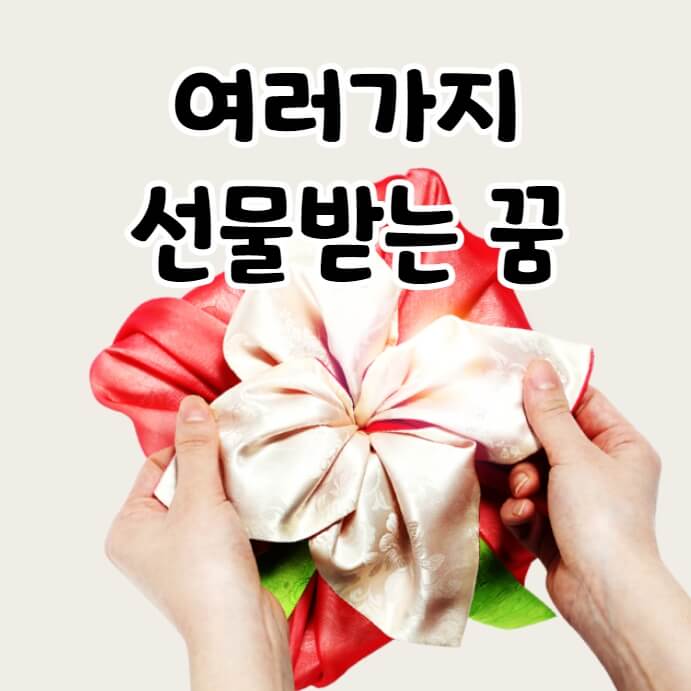 보자기로 포장한 선물상자