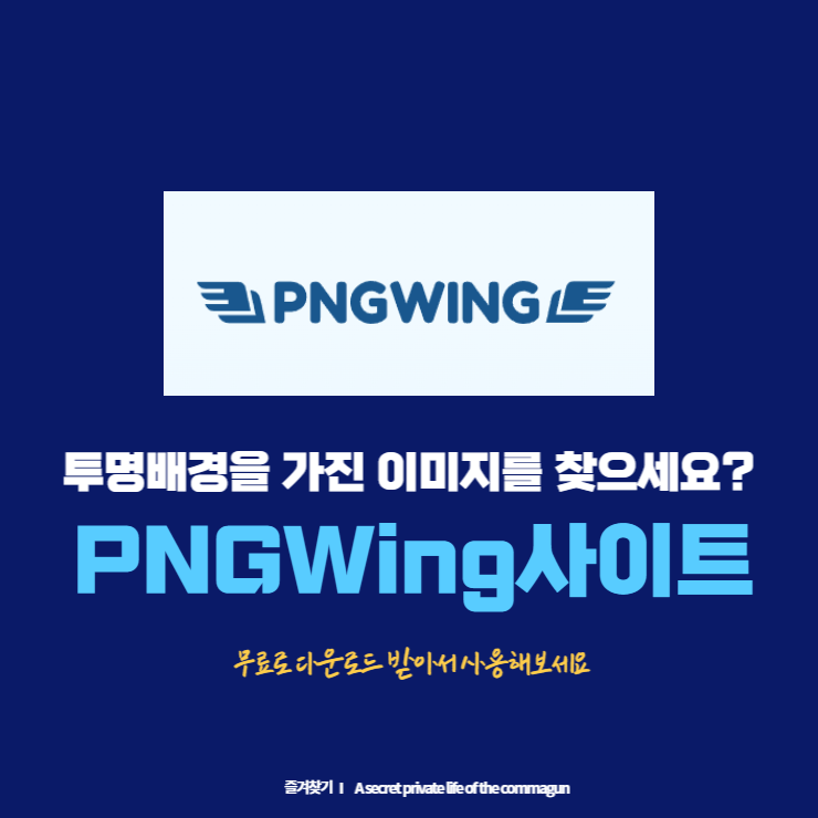  PNG 이미지 파일 무료다운로드 사이트 PNGWing