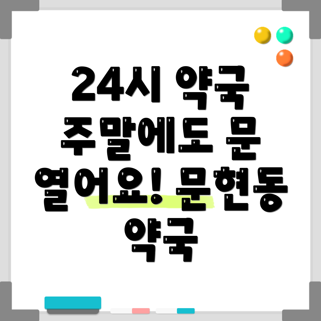 부산 문현동 24시 약국