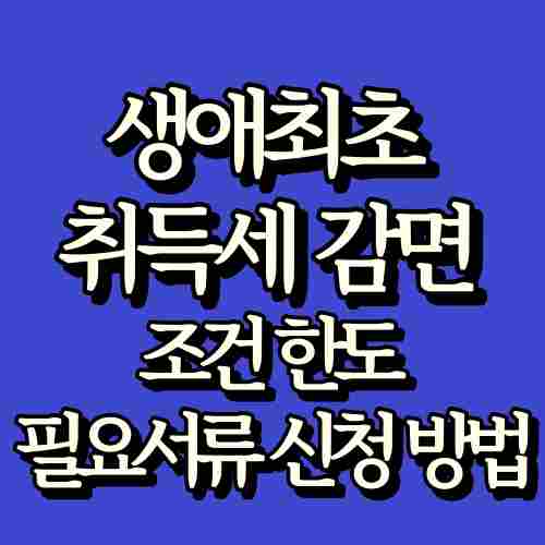 글-제목-생애최초-취득세-감면-조건-한도-정리-사진