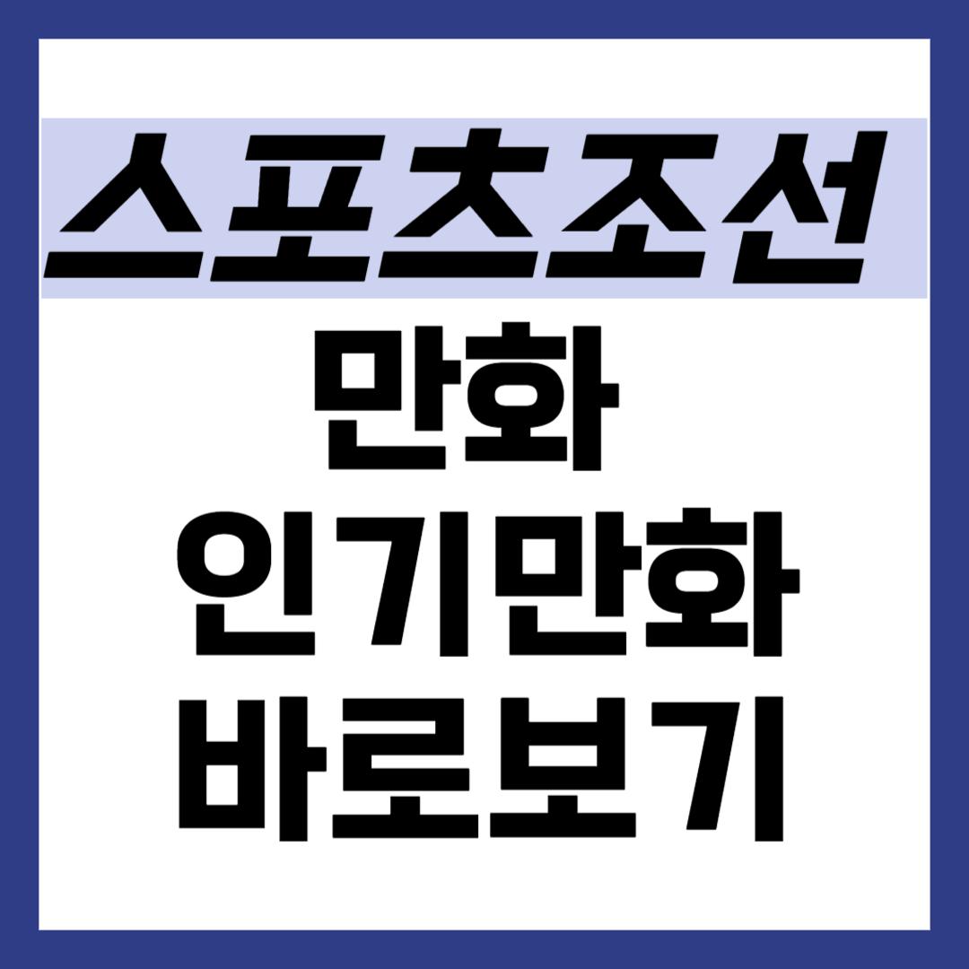 스포츠조선 무료만화 바로보기