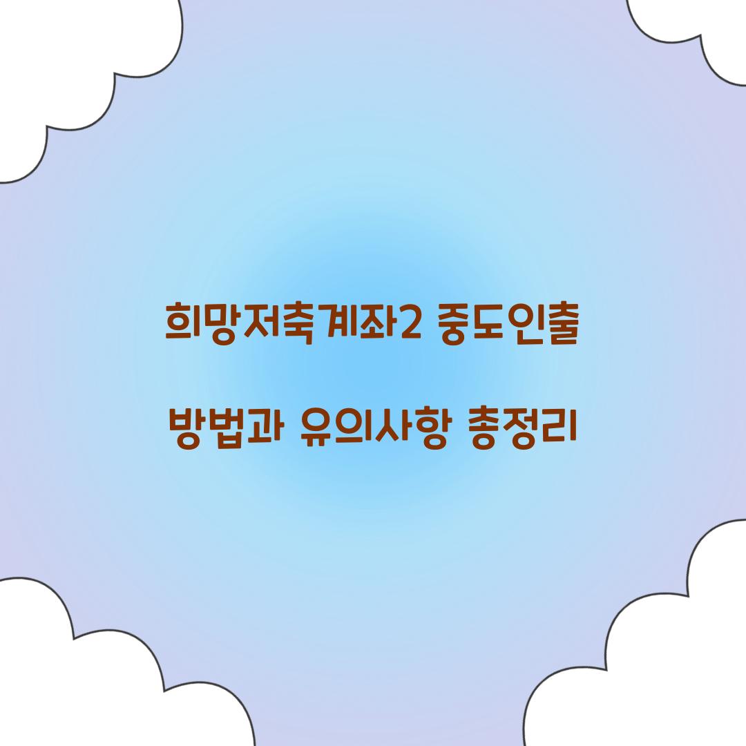 희망저축계좌2 중도인출