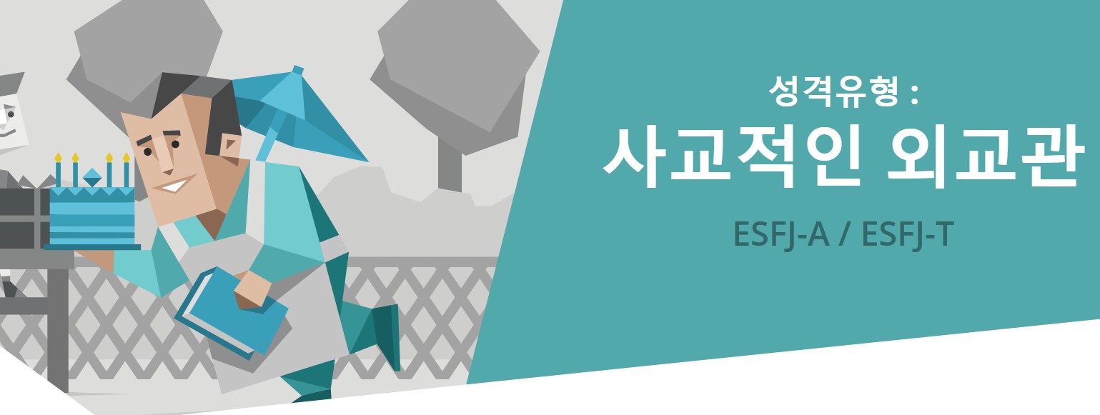  무료 MBTI 검사, ESFJ 전격분석