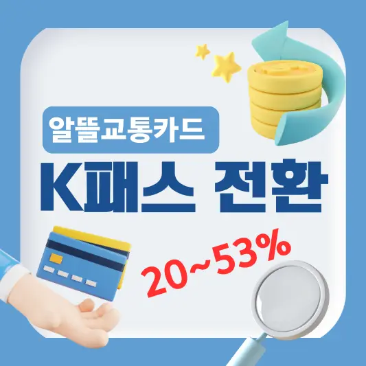 알뜰교통카드 K패스 전환