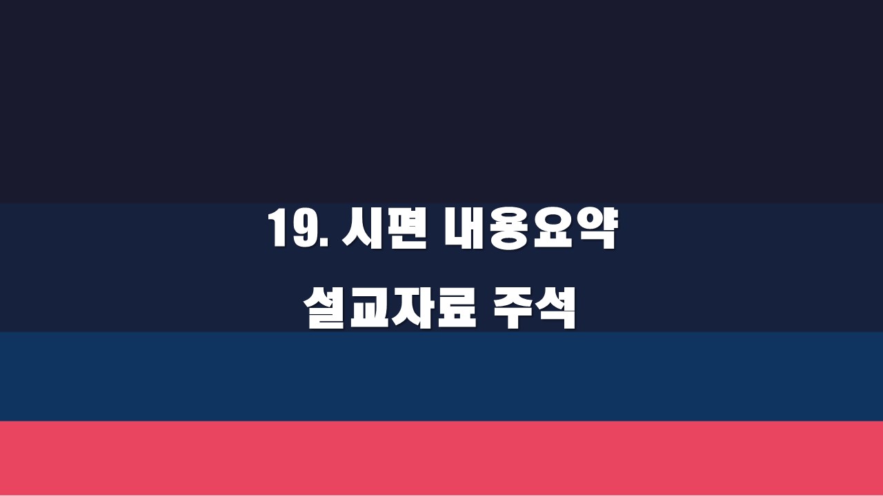  19. 시편 내용요약 설교자료 주석