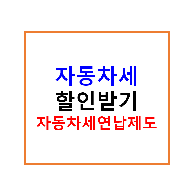 자동차세 할인받는 방법 - 세금 5% 절약하는 자동차세 연납제도 알아보기 자동차세 할인받는 방법 - 세금 5% 절약하는 자동차세 연납제도 알아보기