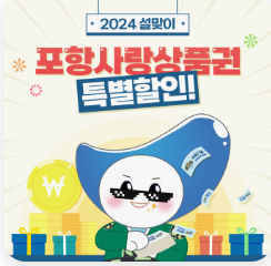 2024년 포항사랑상품권 특별할인 사진