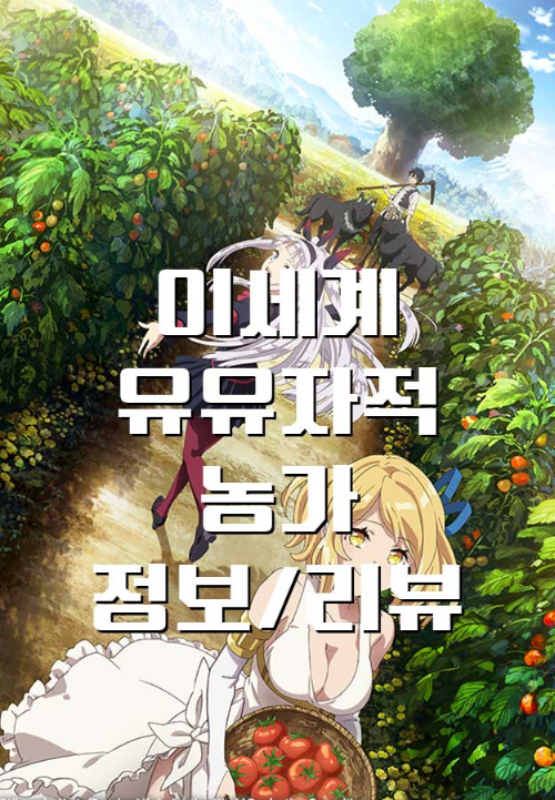  [애니/리뷰] 이세계 유유자적 농가, 리뷰 정보