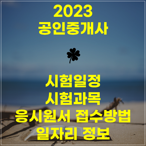  [시험정보] 공인중개사 시험일정, 응시원서접수, 시험일, 합격자발표, 취득 및 일자리정보