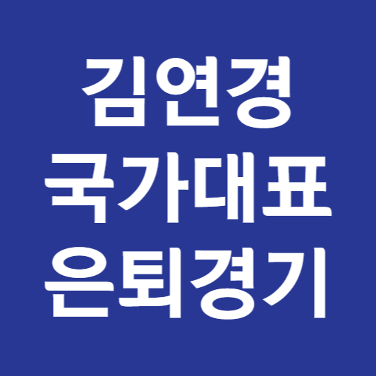 김연경 은퇴경기