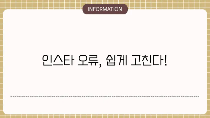 인스타 오류 해결 방법