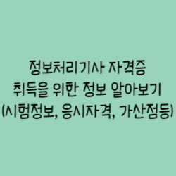 정보처리기사-자격증-취득을-위한-정보-알아보기