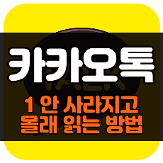  카톡 1 안사라지고 읽기 방법 3가지 정리, (ft.어플)