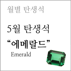 5월 탄생석; 에메랄드