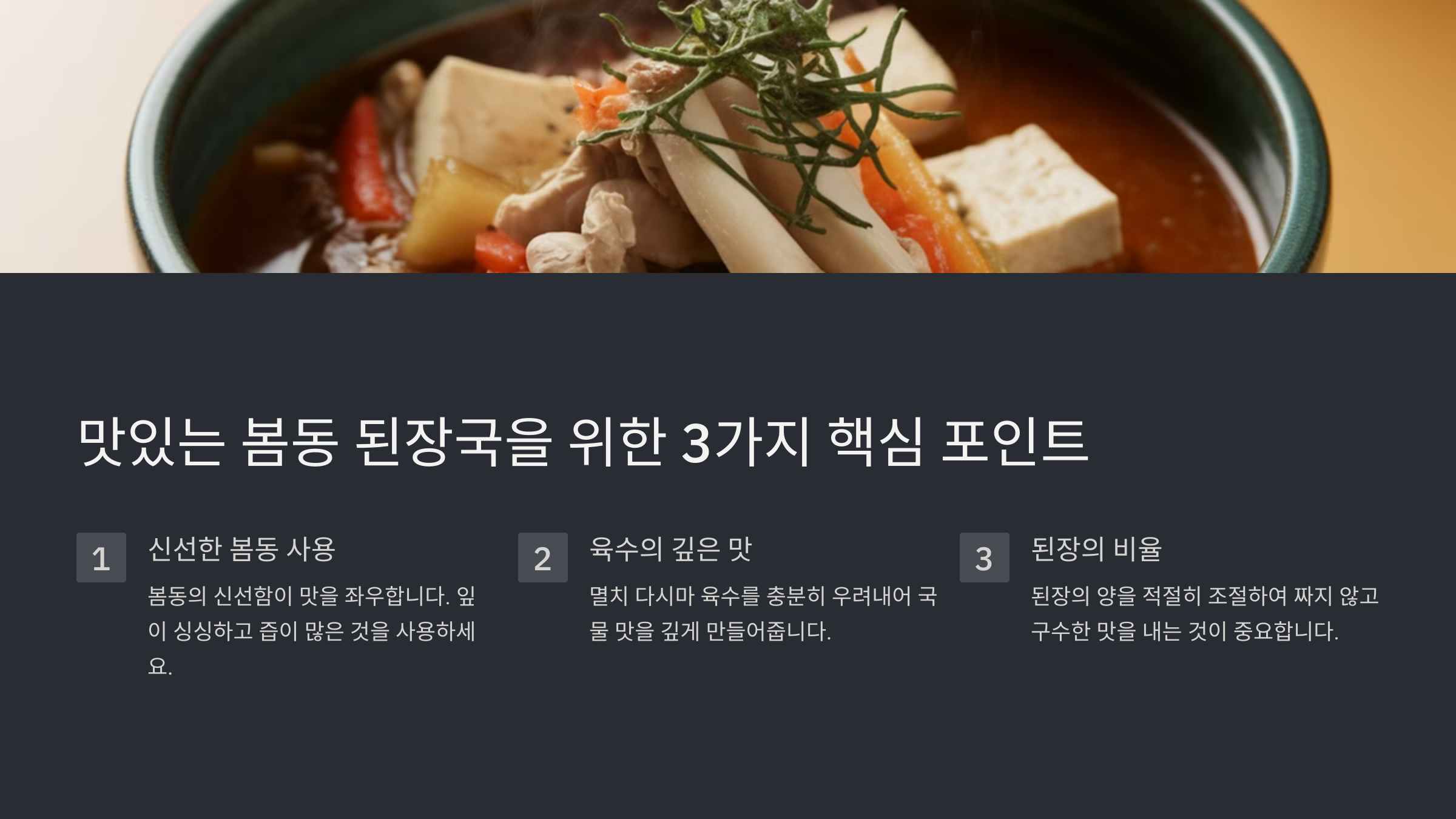봄동 된장국 레시피(feat 구수하고 시원)