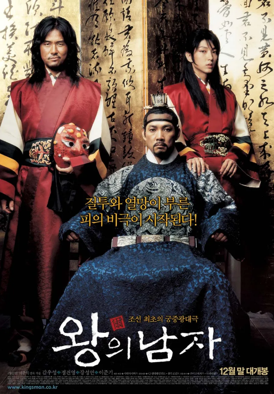 왕의 남자 영화포스터
