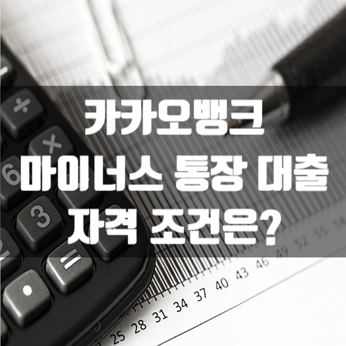  카카오뱅크 마이너스 통장대출 자격 조건은?