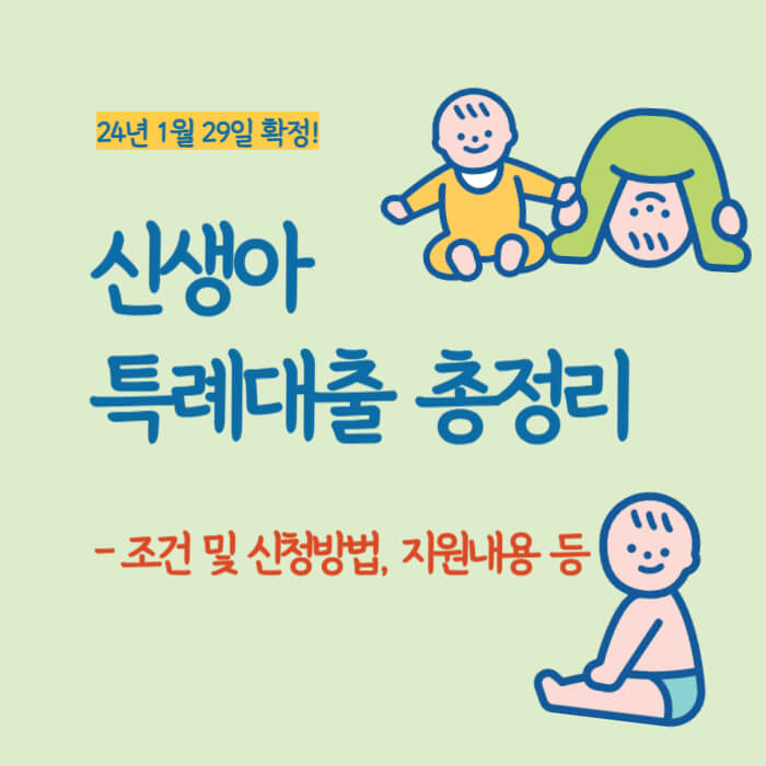 신생아특례대출-총정리