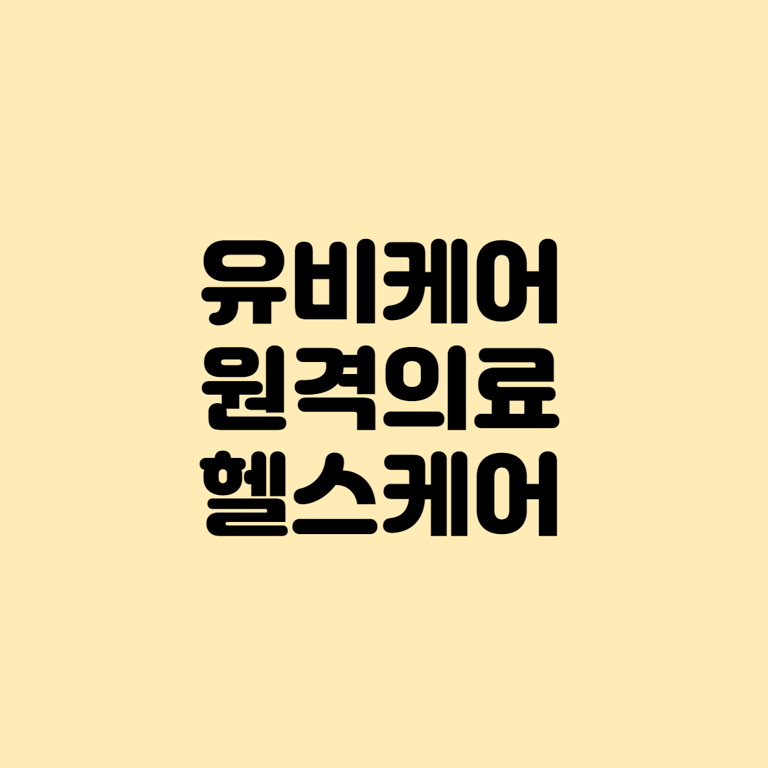  [종목분석]코로나로 도입 빨라진 원격의료/유비케어 주가/헬스케어