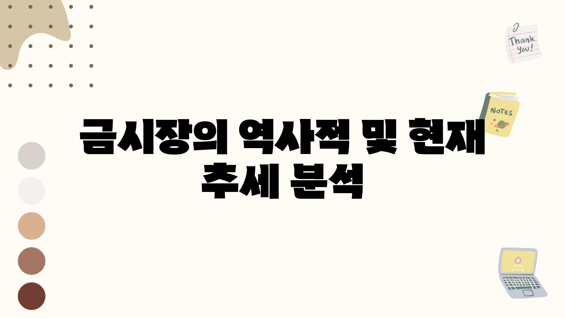 금시장의 역사적 및 현재 추세 분석