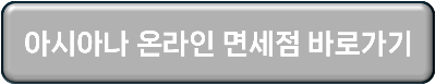 아시아나 온라인 면세점 바로가기