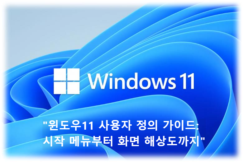 &quot;윈도우11 사용자 정의 가이드: 시작 메뉴부터 화면 해상도까지&quot;