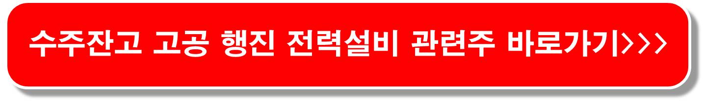 전력설비-관련주