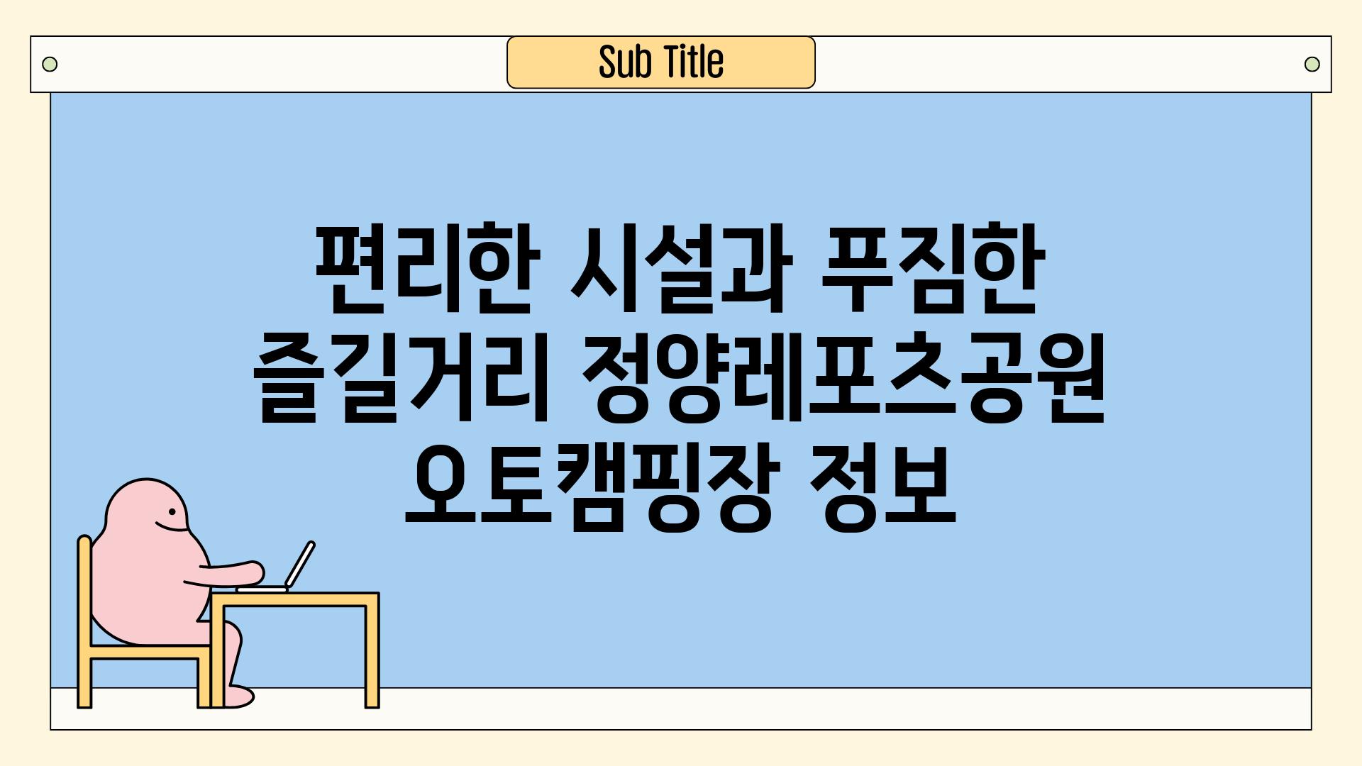 편리한 시설과 푸짐한 즐길거리 정양레포츠공원 오토캠핑장 정보