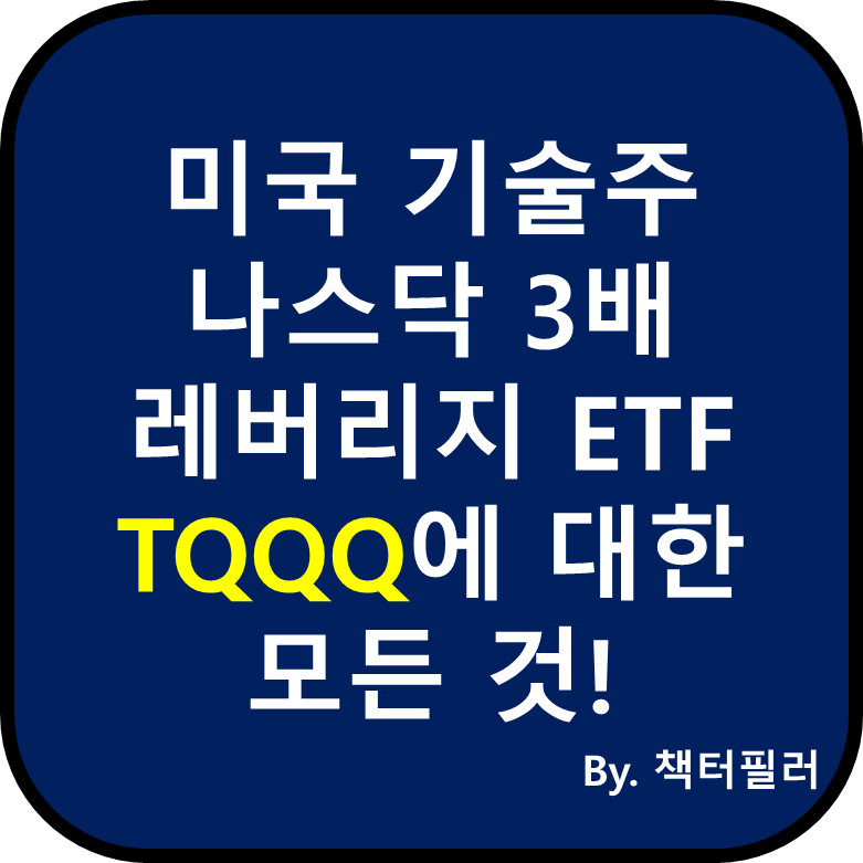 TQQQ ETF에 대한 설명 블로그 대표이미지입니다.