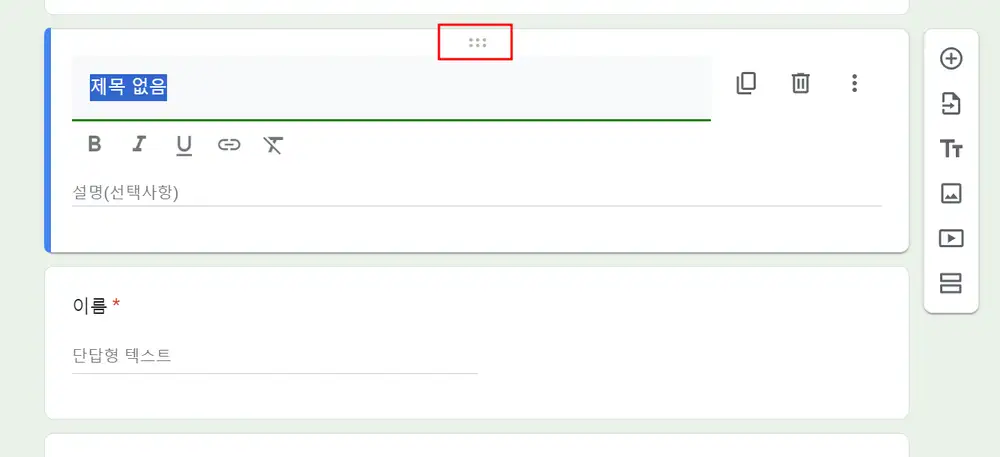 구글 폼 질문 순서 옮기기