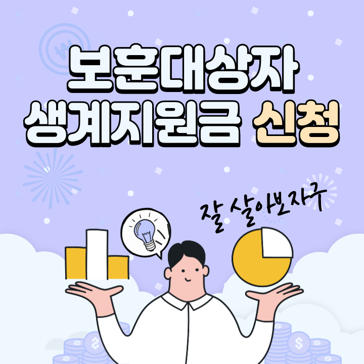 보훈대상자-생계지원금-신청