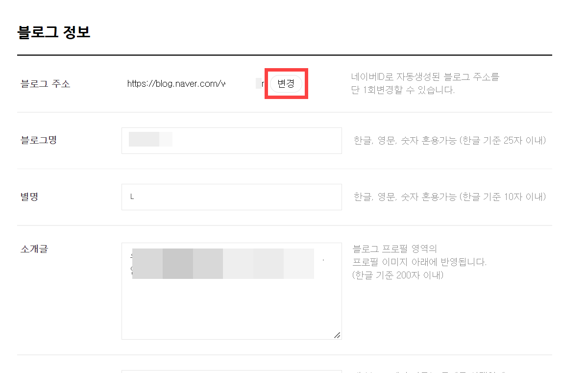 네이버 블로그 주소 변경이 잘 안 되는 경우 참고하세요