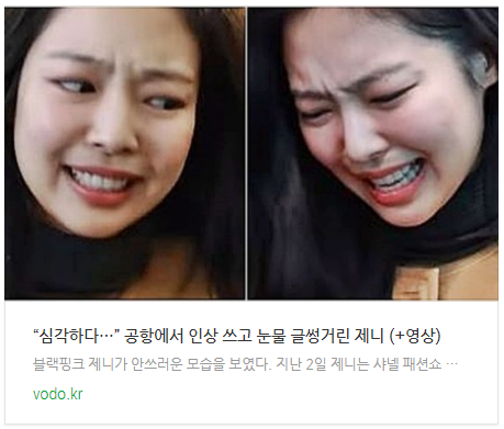  [뉴스] “심각하다…” 공항에서 인상 쓰고 눈물 글썽거린 제니 (+영상)