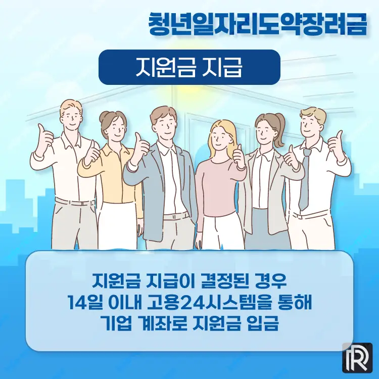 청년일자리도약장려금 지원금 지급