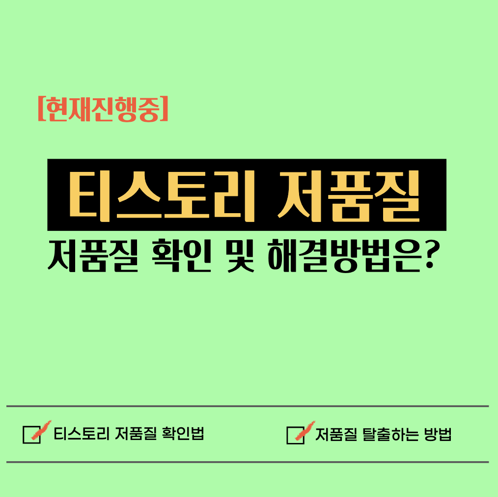  [요약] 티스토리 저품질 검색누락 해결방법 (다음 고객센터 문의 등)