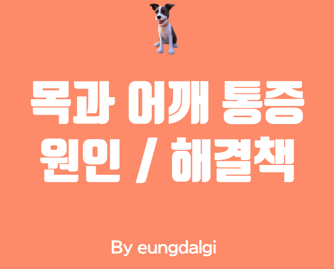  목과 어깨 통증: 원인과 해결책