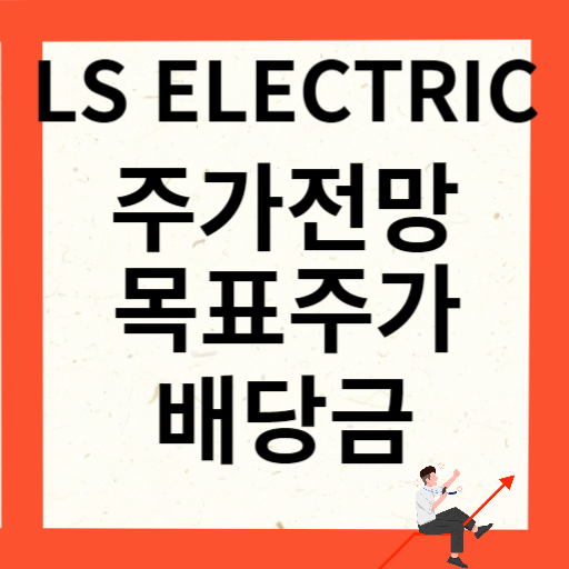 LS ELECTRIC 주가 전망 목표주가 배당금 확인하기