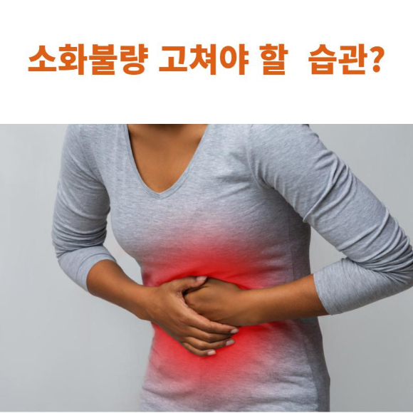  소화불량 고쳐야 할 습관?