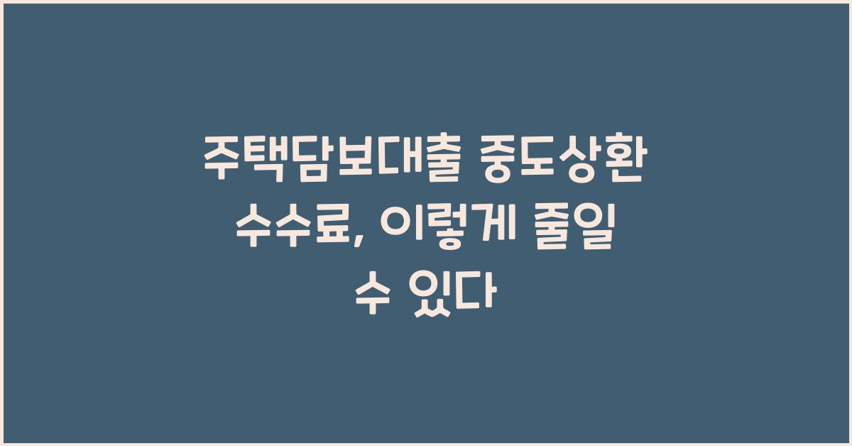 주택담보대출 중도상환 수수료