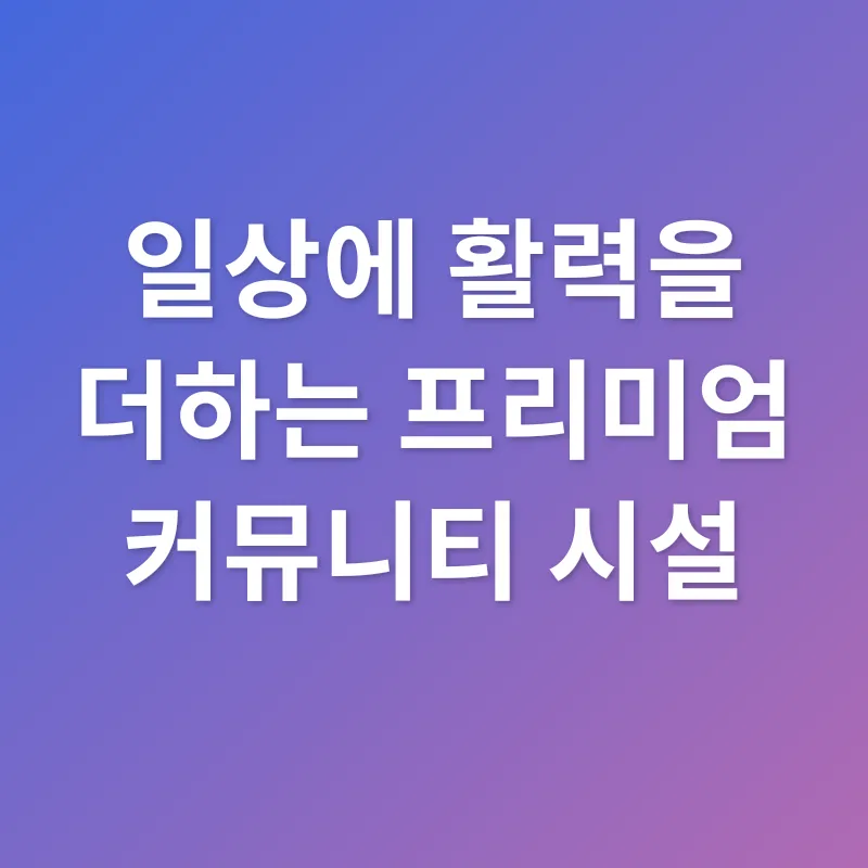 쾌적한 삶_1