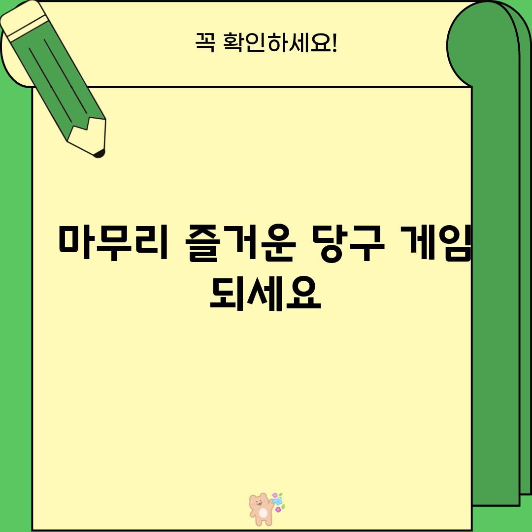 마무리: 즐거운 당구 게임 되세요!