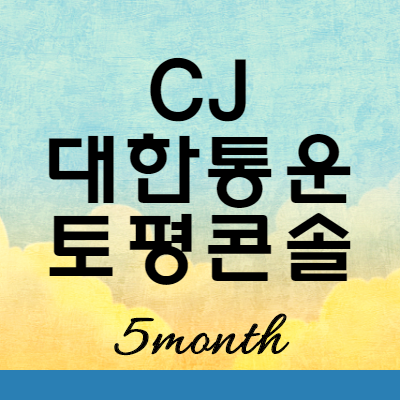  CJ 대한통운 토평콘솔HUB 위치 안내
