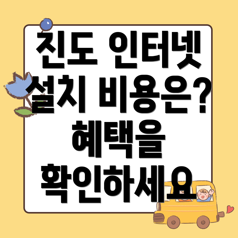 진도군 인터넷 설치 비용