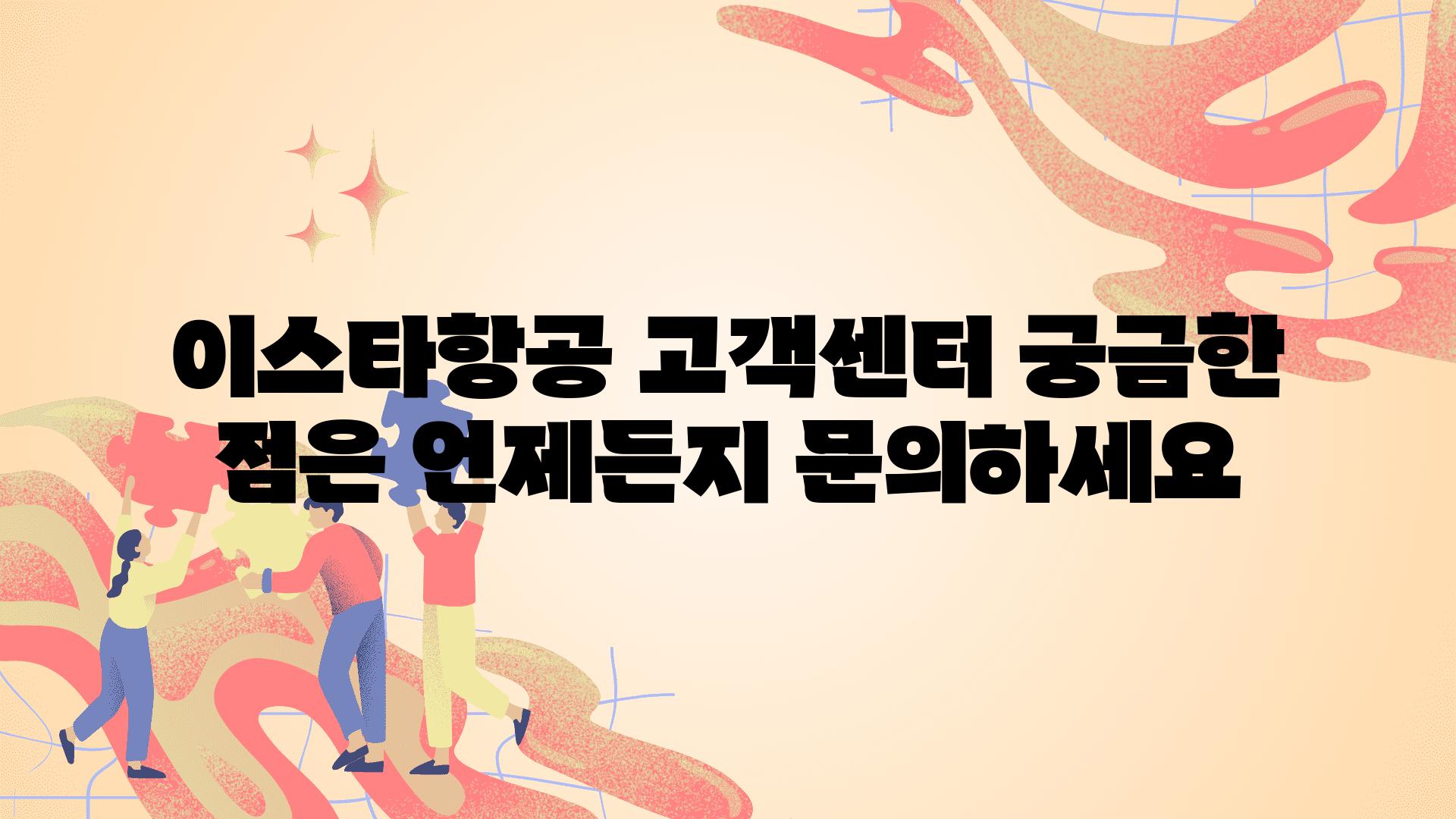 이스타항공 고객센터 궁금한 점은 언제든지 연락하세요