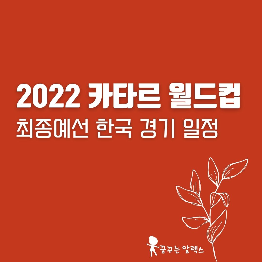 2022 FIFA 카타르 월드컵 최종예선 한국 축구 국가대표 경기 일정 2022 Fifa 카타르 월드컵 최종예선 한국 축구 국가대표 경기 일정