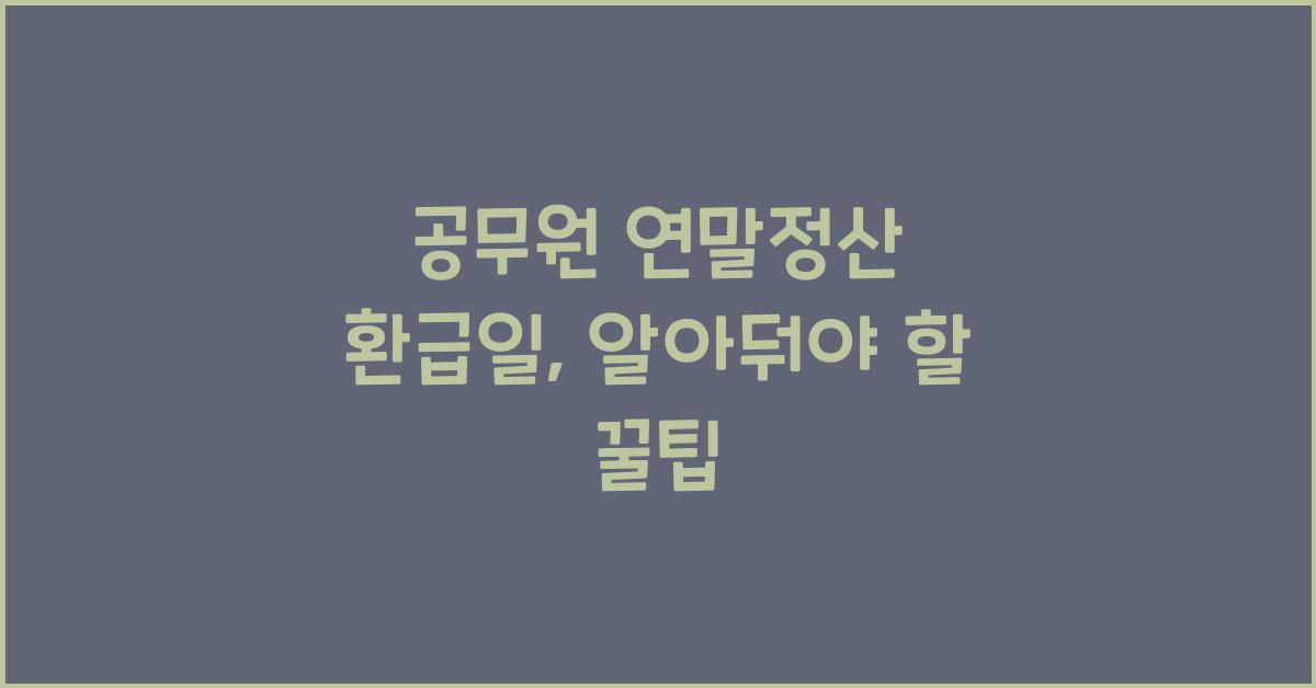공무원 연말정산 환급일